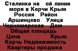 Сталинка на 1-ой линии моря в Керчи Крым Россия › Район ­ Аршинцево › Улица ­ Черноморская › Дом ­ 6/2 › Общая площадь ­ 50 › Цена ­ 2 900 000 - Крым, Керчь Недвижимость » Квартиры продажа   